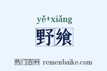 野飨是什么意思的图片